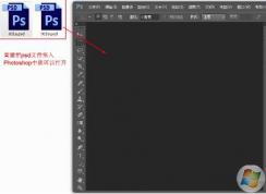 psd文件用什么打開？psd文件怎么打開？是PhotoShop！不要點(diǎn)進(jìn)來了！