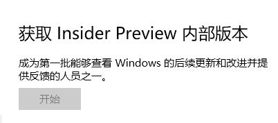 win10 獲取Insider preview內部版本 開始按鈕是灰色的該怎么辦?