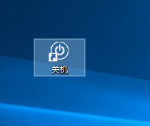 win10系統(tǒng)添加關(guān)機(jī)圖標(biāo)的方法