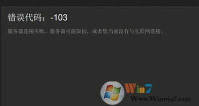 win10 steam 錯(cuò)誤代碼 -103 怎么辦?steam錯(cuò)誤代碼 103的解決方法