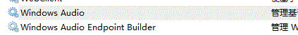 找到Windows Audio和Windows Audio Endpoint Builder兩項(xiàng)服務(wù)