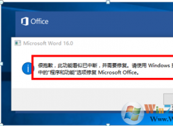 Office 2016啟動(dòng)時(shí)報(bào)錯(cuò)：很抱歉，此功能看似已中斷，并需要修復(fù)的解決方法