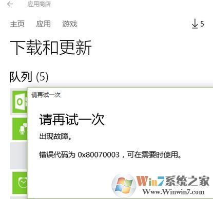 win10應(yīng)用商店更新失敗錯(cuò)誤代碼：0x80070003 怎么解決?