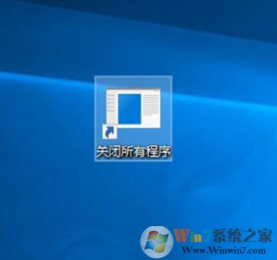 Win10創(chuàng)意者怎么一鍵關(guān)閉所有程序？Win10一鍵關(guān)閉所有程序的方法