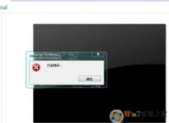 VMware虛擬機(jī)“內(nèi)部錯誤”的解決方法