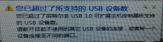 win7提示"您已超過了所支持的usb設(shè)備數(shù)"是怎么回事?