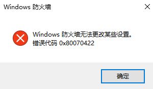 win10防火墻無法更改某些設(shè)置 錯誤代碼0x80070422 的解決方法