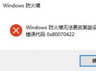 win10防火墻無法更改某些設(shè)置 錯誤代碼0x80070422 的解決方法