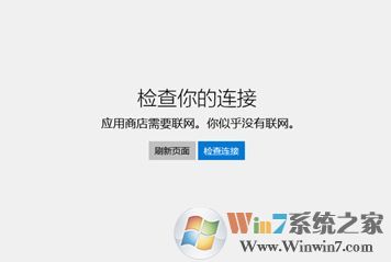 win10 應(yīng)用商店需要聯(lián)網(wǎng) 似乎沒(méi)有聯(lián)網(wǎng) 無(wú)法打開(kāi)應(yīng)用商店該如何解決?