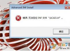 CAD2017打不開提示：無法定位INF文件的解決方法 的修復發(fā)方法
