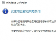 win10系統(tǒng) 提示windows defender”應(yīng)用程序被組策略關(guān)閉“的解決方法