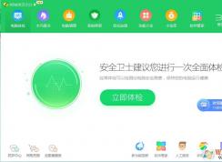 360安全衛(wèi)士怎么樣？360安全衛(wèi)士好用嗎？有必要裝嗎？