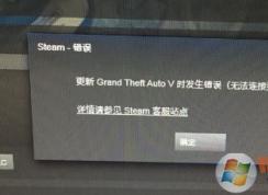 steam更新游戲無法連接到更新服務(wù)器是怎么回事?