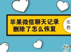 蘋(píng)果手機(jī)微信聊天記錄刪除了怎么恢復(fù)？沒(méi)備份也可以恢復(fù)