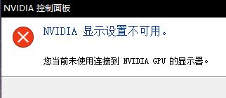 win10 NVIDIA 顯示設(shè)置不可用 該怎么辦?