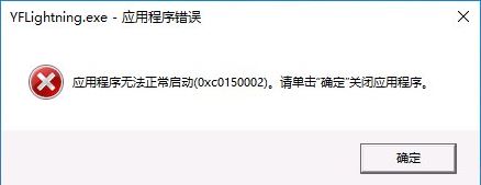 win10系統(tǒng)下程序無(wú)法正常啟動(dòng)提示0xc0150002錯(cuò)誤的修復(fù)方法