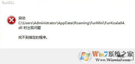 win7 找不到指定程序該怎么辦?啟動(dòng).dll時(shí)出現(xiàn)問(wèn)題的解決方法