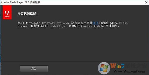 win10系統瀏覽器包含最新版本內置的adobe flash 無法安裝該怎么辦?