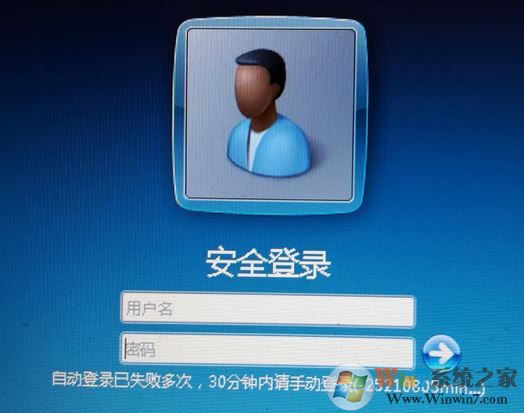 win7系統(tǒng)自動登錄已失敗多次 30分鐘內(nèi)請手動登錄 該怎么辦?