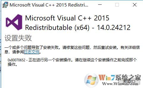 win10 vc++2015一個(gè)或多個(gè)問(wèn)題導(dǎo)致了安裝失敗該怎么辦?