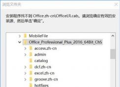 win10系統(tǒng)無法安裝Office軟件提示找不到Office.zh-cn\OfficeLR.cab怎么辦？