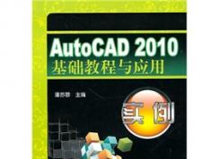 autocad2010基礎(chǔ)教程與應(yīng)用實(shí)例 下載地址