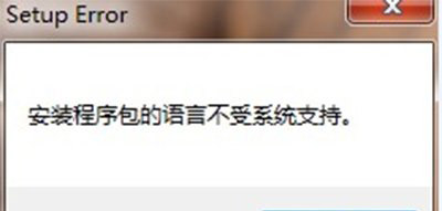 office2010卸載時提示安裝程序包的語言不受系統(tǒng)支持