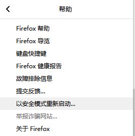 火狐瀏覽器 安全模式如何進(jìn)入?火狐瀏覽器安全模式怎么打開?