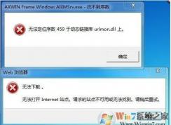 無法定位459是什么鬼？無法定位序數(shù)459于動態(tài)鏈接庫urlmon.dll上解決方法