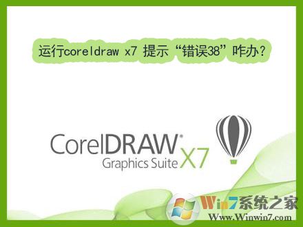 Win7運(yùn)行coreldraw x7時(shí)提示“錯(cuò)誤38”如何解決？