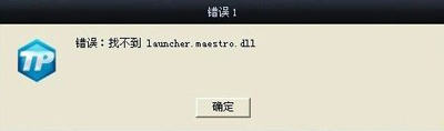 英雄聯(lián)盟找不到launcher.maestro.dll