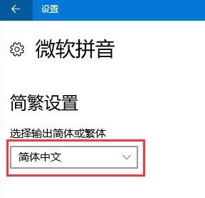 win10系統(tǒng)輸入法簡體變繁體怎么辦?簡體變繁體如何換回簡體?