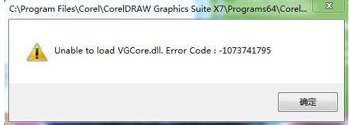 win7無法運行CorelDRAW unable to load vgcore.dll error 怎么辦?