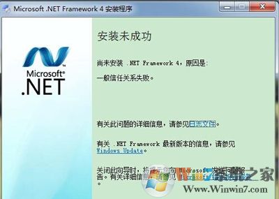 電腦安裝.Net Framework未成功提示一般信任關(guān)系失敗