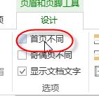 首頁不顯示頁碼如何設(shè)置?word的頁碼首頁不顯示頁碼的方法