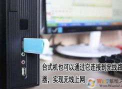 臺(tái)式電腦怎么連wifi？讓臺(tái)式電腦連接無線網(wǎng)絡(luò)的方法