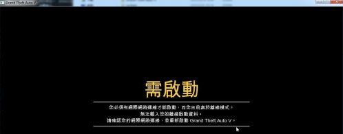 gta5 需啟動怎么辦?破解版gta5需啟動的解決方法