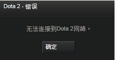 無(wú)法連接至dota2網(wǎng)絡(luò)怎么辦?win7快速修復(fù)dota2無(wú)法連接網(wǎng)絡(luò)