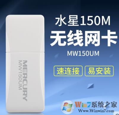 水星Mercury MW150US|MW150UM V2.0無(wú)線網(wǎng)卡驅(qū)動(dòng)