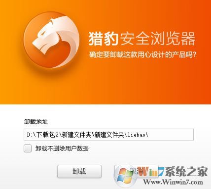 怎么刪除獵豹瀏覽器?win7系統(tǒng)卸載獵豹瀏覽器的方法