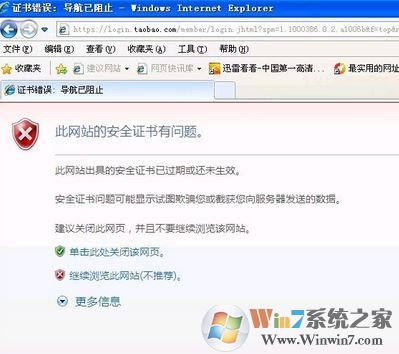 淘寶證書錯誤怎么辦?win7打開淘寶提示證書出錯的處理方法