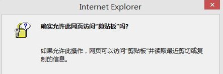 win10如何取消"是否允許該頁從您的剪貼板上粘貼信息"？