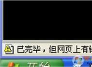 瀏覽器打不開網(wǎng)頁提示‘已完畢,網(wǎng)頁有錯(cuò)誤’黃色警告的解決方法