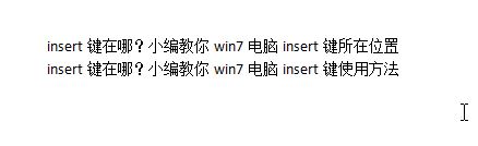 insert鍵在哪？小編教你win7電腦insert鍵所在位置