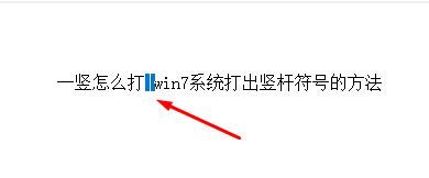 一豎怎么打？win7系統(tǒng)打出豎桿符號(hào)的方法