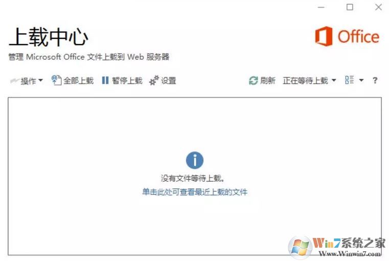 office上載中心怎么關(guān)？關(guān)閉office 上載中心的操作方法