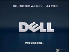 戴爾DELL Win10系統(tǒng)64位旗艦版ISO鏡像 V2021