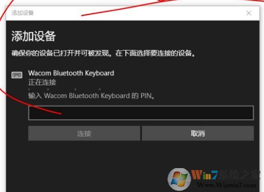 win10添加藍(lán)牙鍵盤要求輸入pin碼但是鍵盤沒有pin碼該怎么辦？
