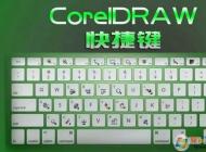 CorelDRAW常用熱鍵|cdr快捷鍵大全