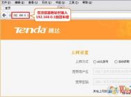 tenda路由器怎么設(shè)置？騰達無線路由器設(shè)置詳細步驟